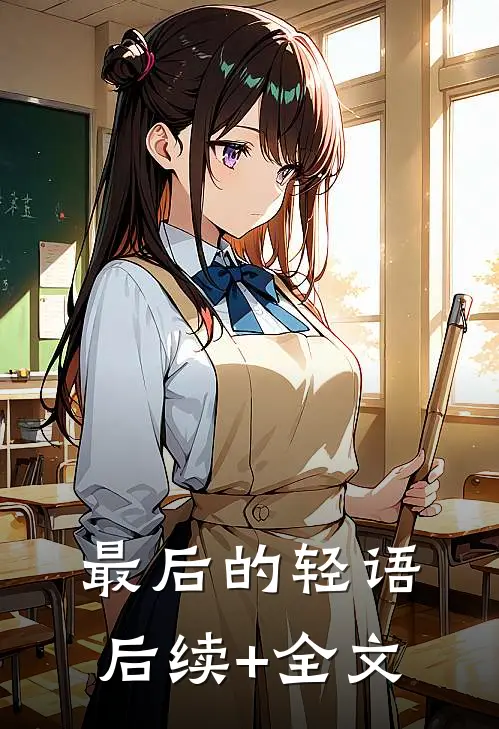 最后的轻语后续+全文