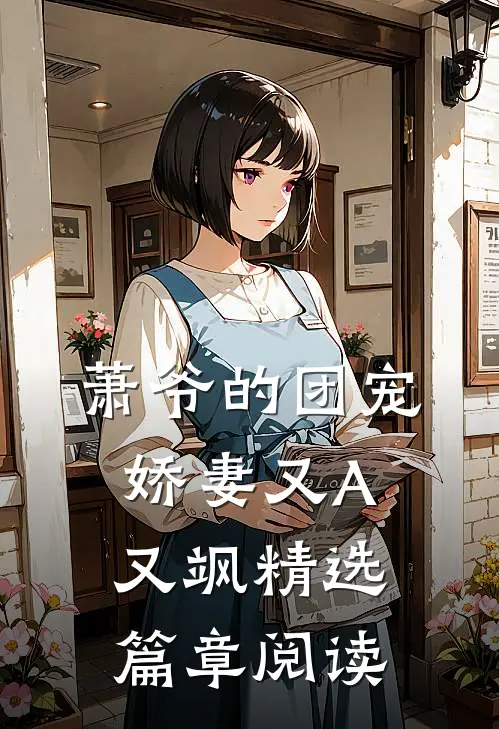 萧爷的团宠娇妻又A又飒精选篇章阅读