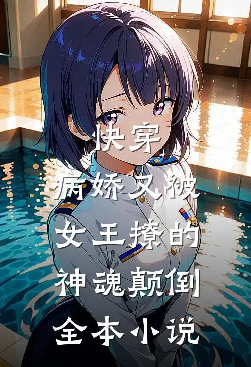 快穿病娇又被女王撩的神魂颠倒全本