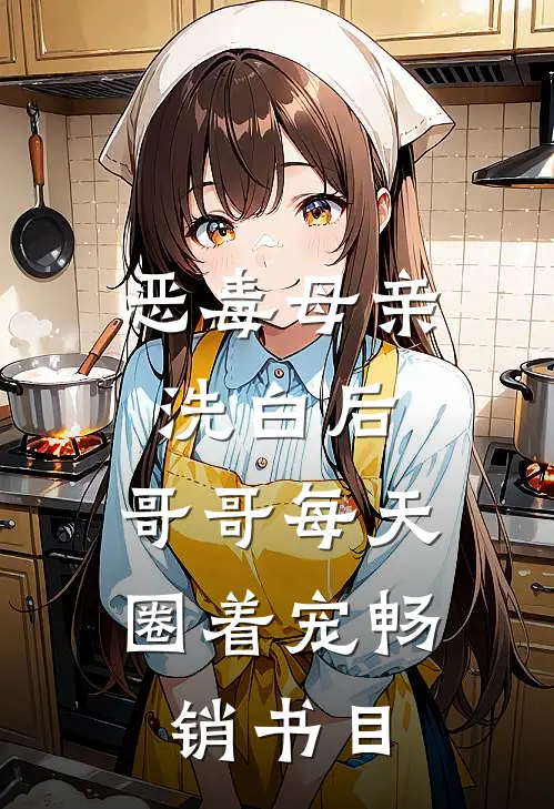 恶毒母亲洗白后，哥哥每天圈着宠畅销书目