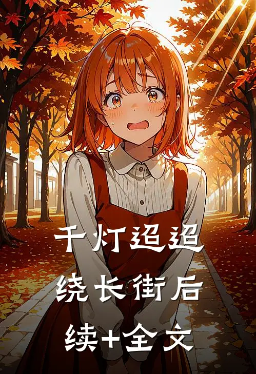 千灯迢迢绕长街后续+全文