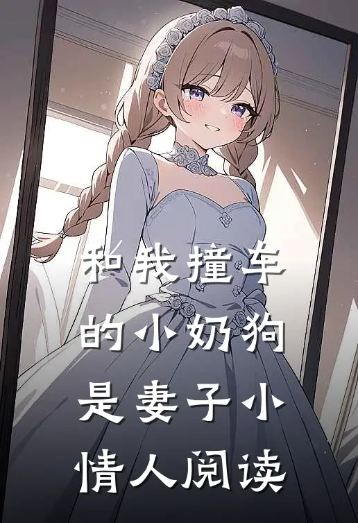 和我撞车的小奶狗是妻子小情人阅读