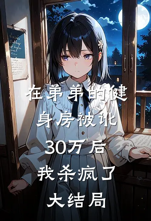 在弟弟的健身房被讹30万后，我杀疯了大结局