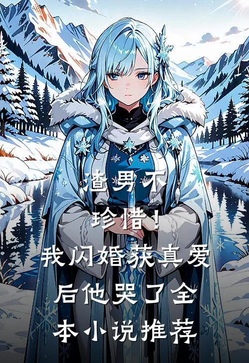 渣男不珍惜！我闪婚获真爱后他哭了全本小说推荐