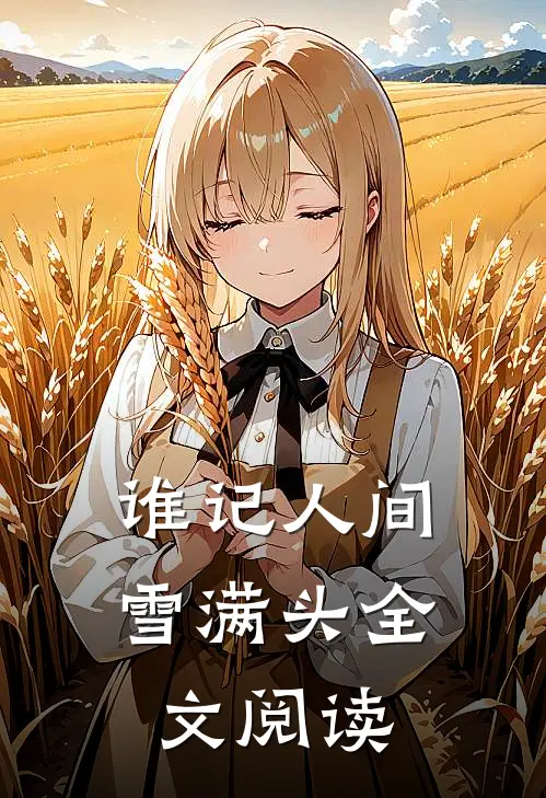 谁记人间雪满头全文阅读