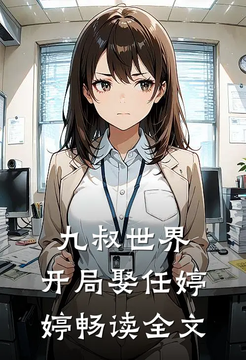 九叔世界：开局娶任婷婷畅读全文