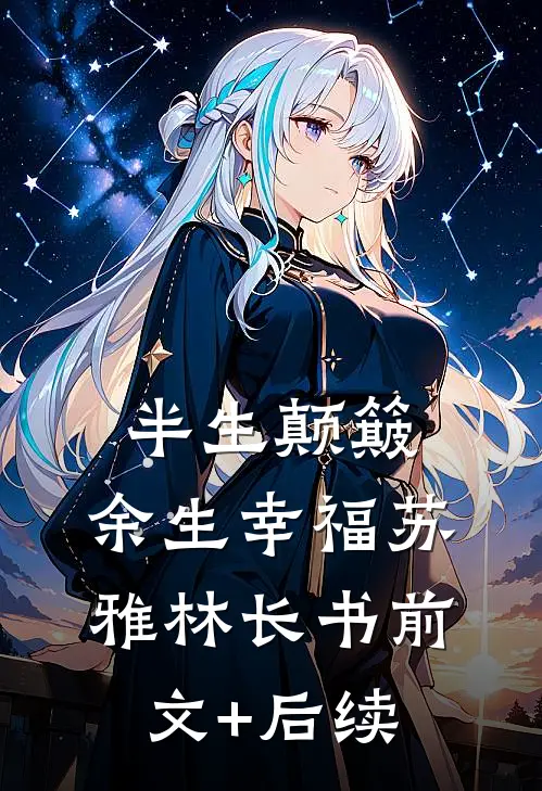 半生颠簸，余生幸福苏雅林长书前文+后续