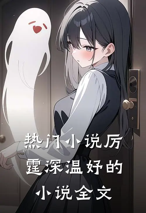 热门小说厉霆深温妤的小说全文