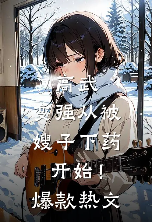 高武：变强从被嫂子下药开始！爆款热文