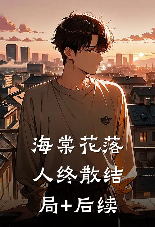 海棠花落人终散结局+后续
