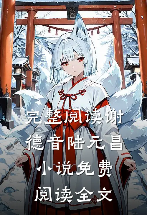 完整阅读谢德音陆元昌小说免费阅读全文