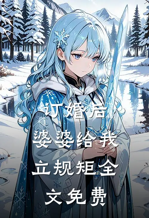 订婚后，婆婆给我立规矩全文免费