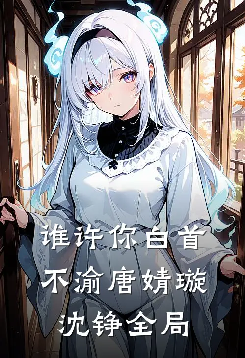 谁许你白首不渝唐婧璇沈铮全局