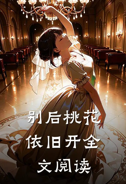 别后桃花依旧开全文阅读