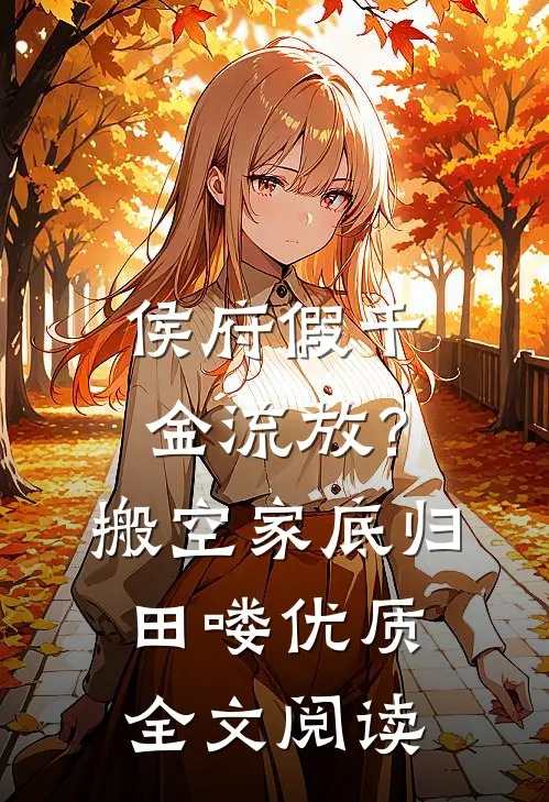 侯府假千金流放？搬空家底归田喽优质全文阅读