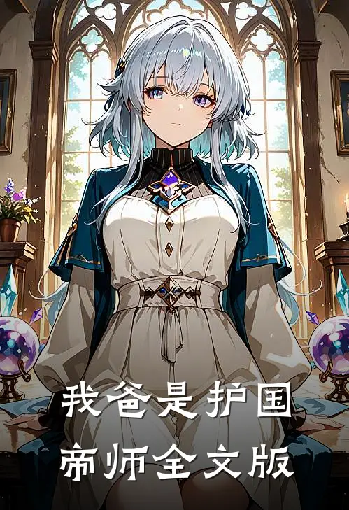 我爸是护国帝师全文版