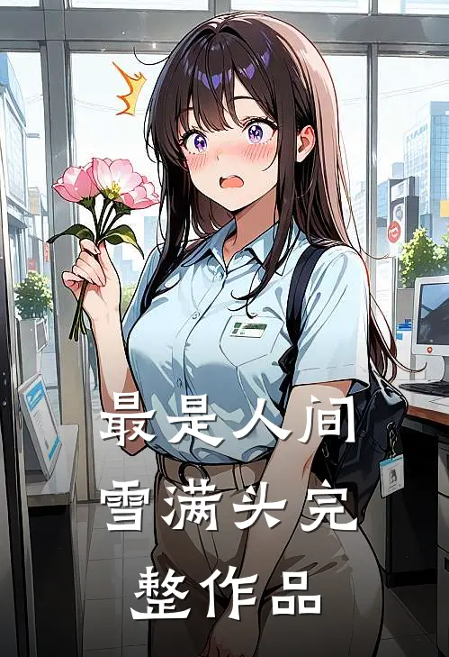 最是人间雪满头完整作品