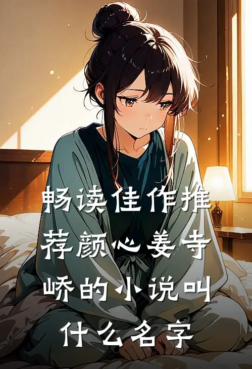 畅读佳作推荐颜心姜寺峤的小说叫什么名字