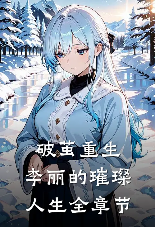 破茧重生：李丽的璀璨人生全章节