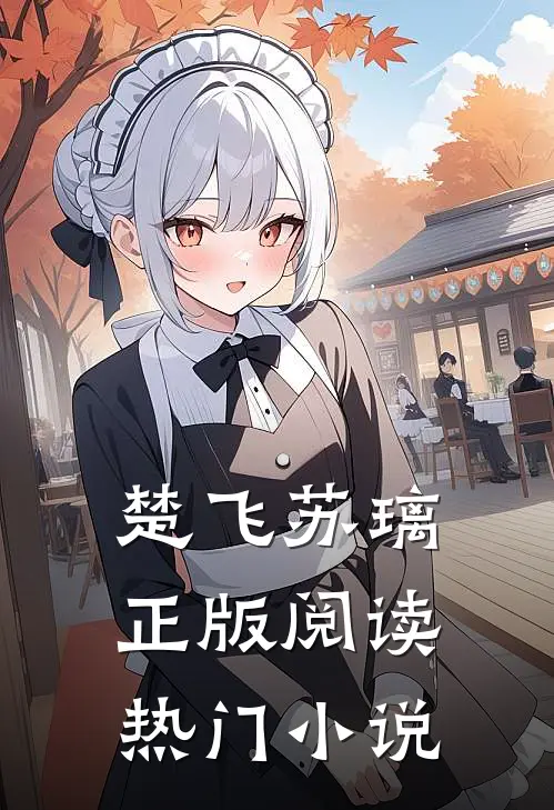 楚飞苏璃正版阅读热门小说