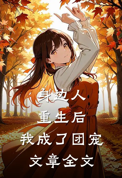身边人重生后,我成了团宠文章全文