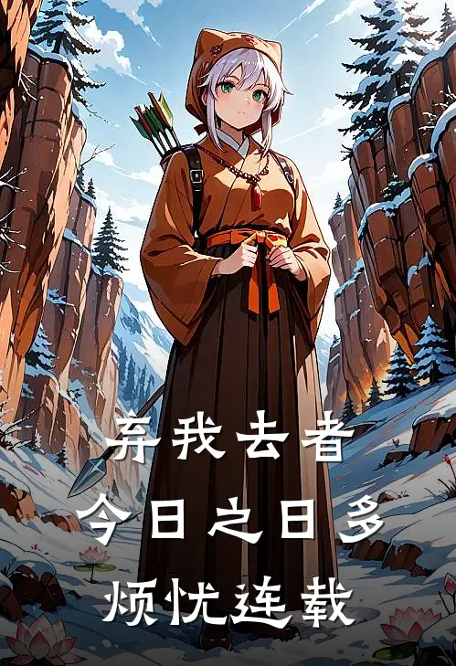 弃我去者，今日之日多烦忧连载