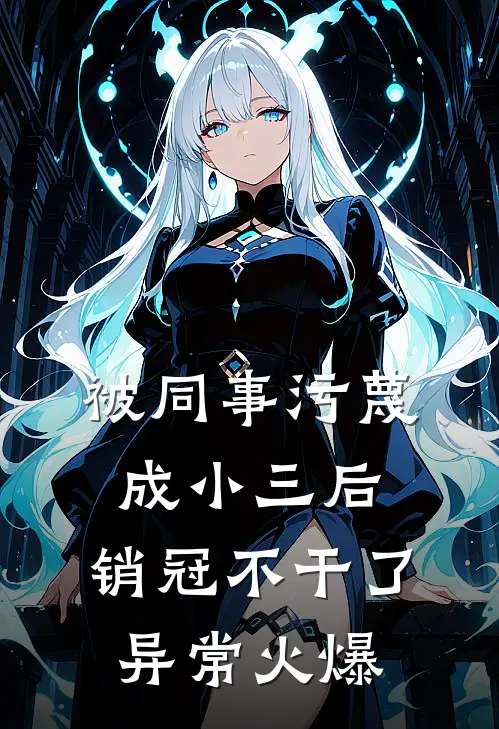 被同事污蔑成小三后，销冠不干了异常火爆