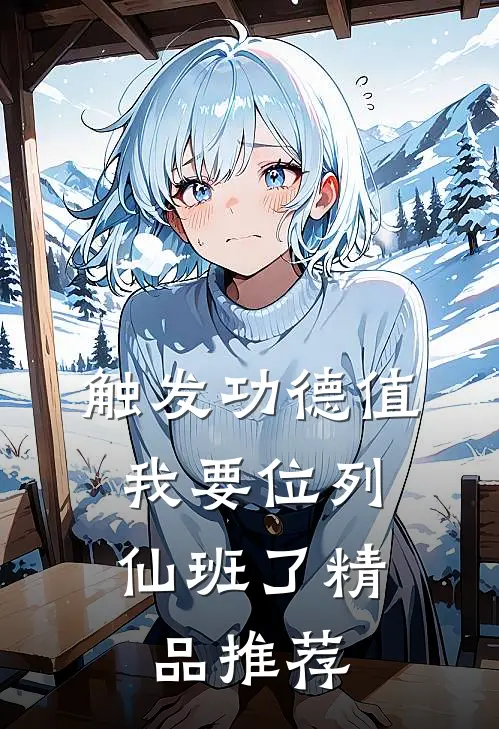 触发功德值，我要位列仙班了精品推荐