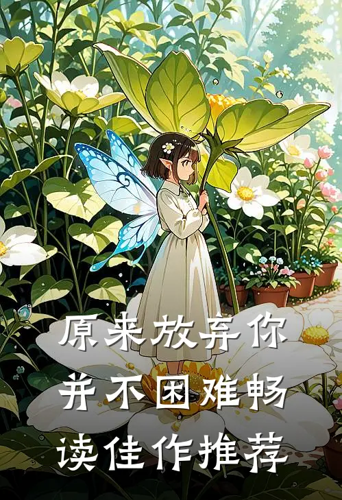 原来放弃你并不困难畅读佳作推荐