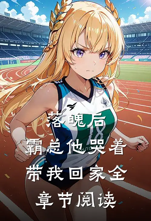 落魄后，霸总他哭着带我回家全章节阅读