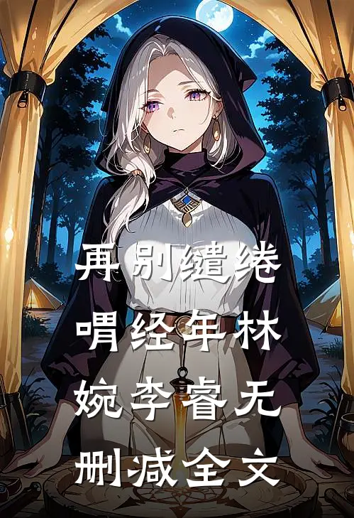 再别缱绻喟经年林婉李睿无删减全文