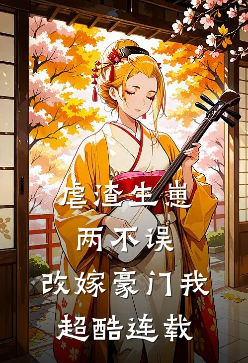 虐渣生崽两不误，改嫁豪门我超酷连载