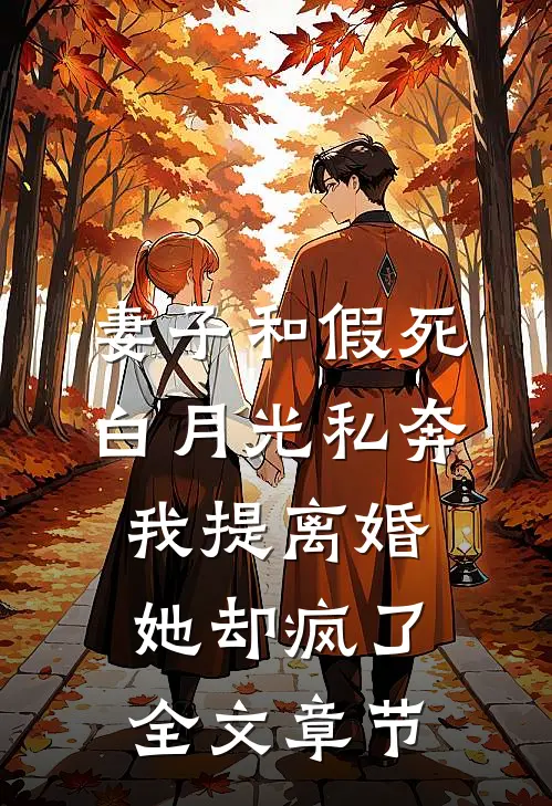 妻子和假死白月光私奔，我提离婚她却疯了全文章节
