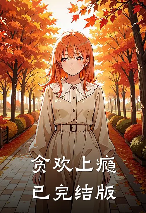 贪欢上瘾已完结版