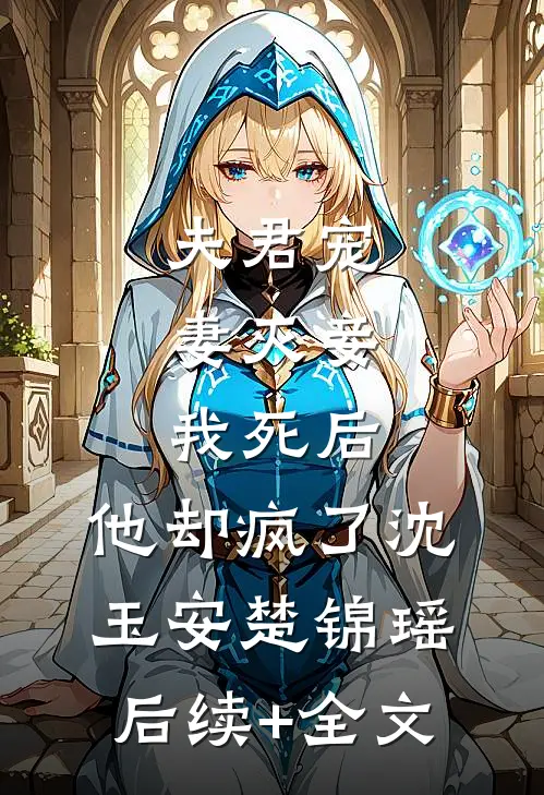 夫君宠妻灭妾，我死后，他却疯了沈玉安楚锦瑶后续+全文