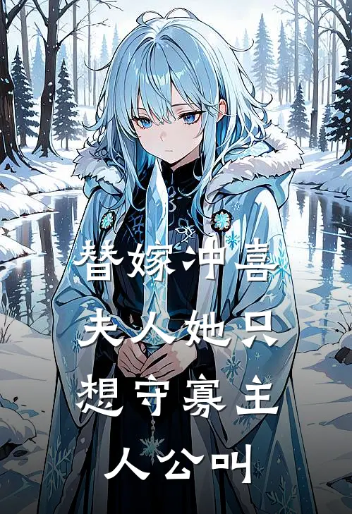 替嫁冲喜，夫人她只想守寡主人公叫