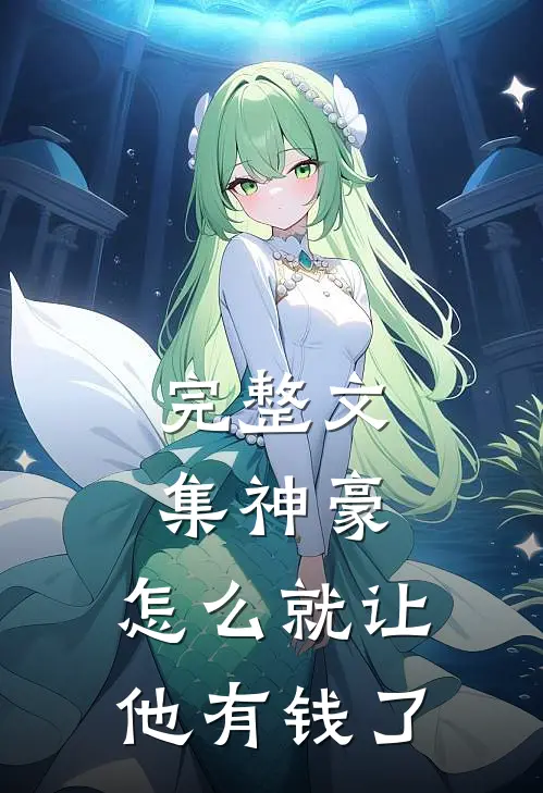 完整文集神豪：怎么就让他有钱了