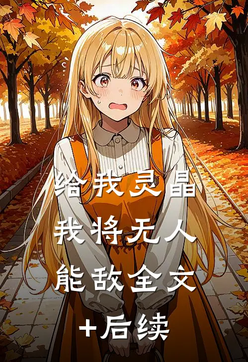 给我灵晶，我将无人能敌全文+后续
