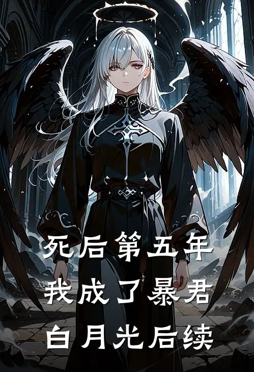 死后第五年，我成了暴君白月光后续