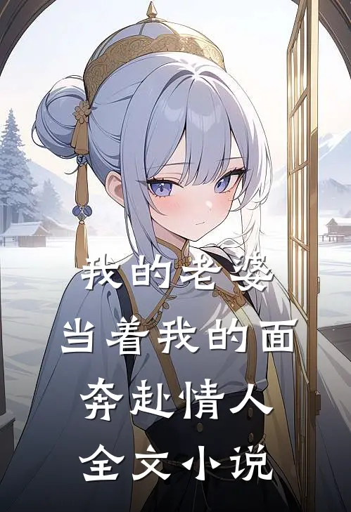 我的老婆，当着我的面奔赴情人全文小说