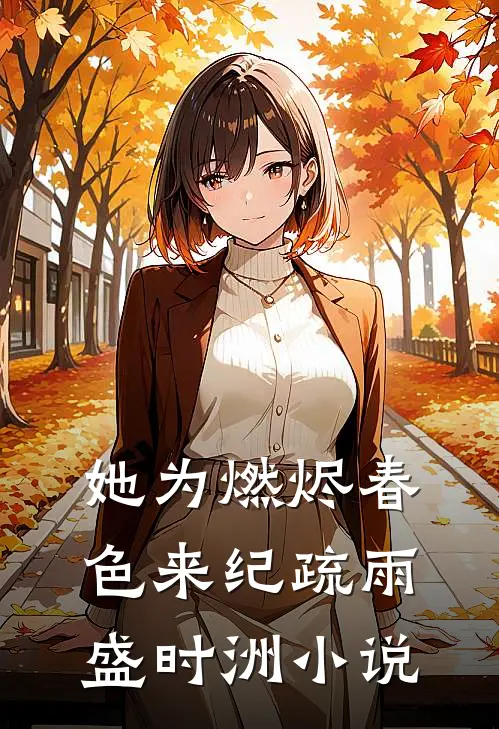 她为燃烬春色来纪疏雨盛时洲小说