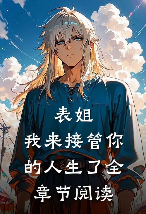 表姐，我来接管你的人生了全章节阅读