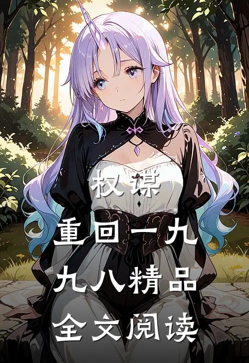 权谋：重回一九九八精品全文阅读