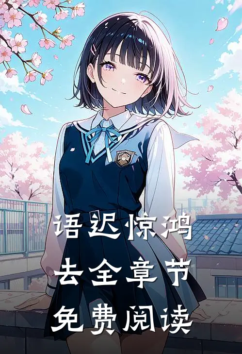 语迟惊鸿去全章节免费阅读