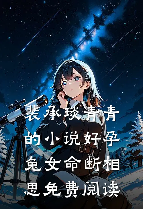 裴承琰青青的小说好孕兔女命断相思免费阅读