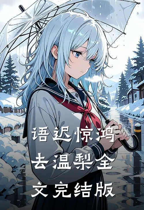 语迟惊鸿去温梨全文完结版