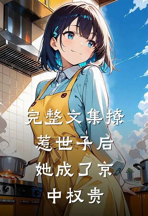 完整文集撩惹世子后，她成了京中权贵