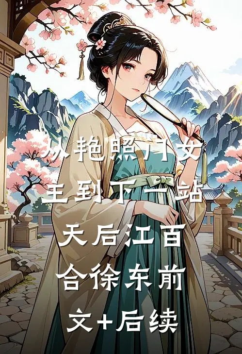 从艳照门女主到下一站天后江百合徐东前文+后续
