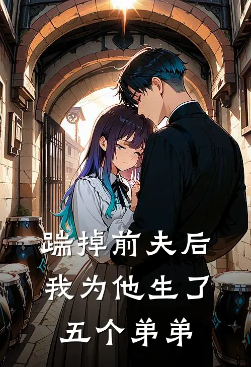 踹掉前夫后，我为他生了五个弟弟