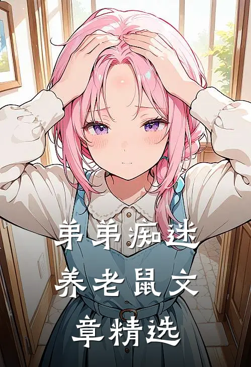 弟弟痴迷养老鼠文章精选